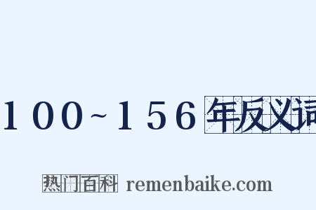 100~156年反义词是什么意思的图片